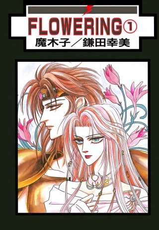 FLOWERING 分冊版(2)