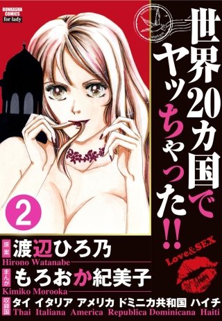 世界20カ国でヤッちゃった!!（分冊版）(2)