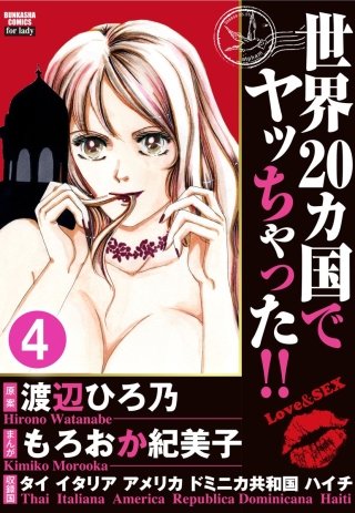 世界20カ国でヤッちゃった!!（分冊版）(4)