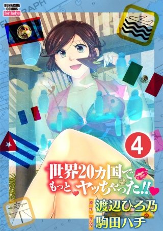 世界20カ国でもっとヤッちゃった!!（分冊版）(4)