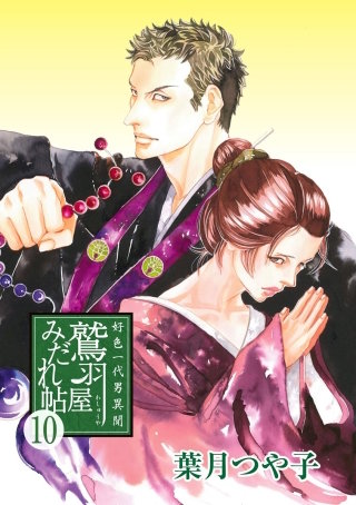 好色一代男異聞　鷲羽屋みだれ帖（分冊版）(10)