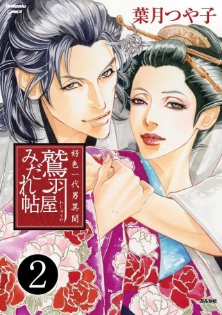 好色一代男異聞　鷲羽屋みだれ帖（分冊版）(2)