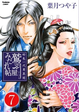 好色一代男異聞　鷲羽屋みだれ帖（分冊版）(7)