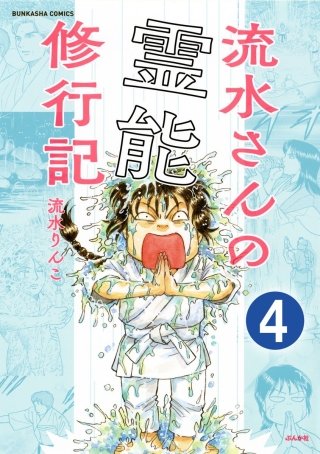 流水さんの霊能修行記（分冊版）(4)