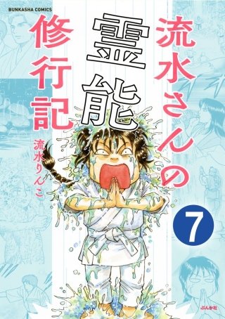 流水さんの霊能修行記（分冊版）(7)