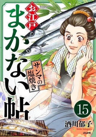 お江戸まかない帖（分冊版）(15)