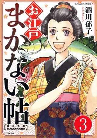 お江戸まかない帖（分冊版）(3)