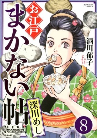 お江戸まかない帖（分冊版）(8)