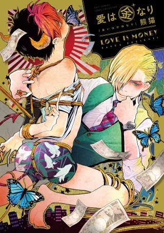 愛は金なり【電子限定描き下ろし付き】【コミックス版】