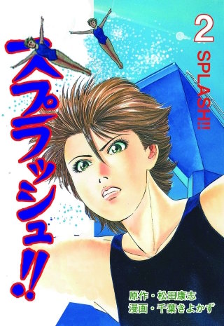 スプラッシュ!!(2)