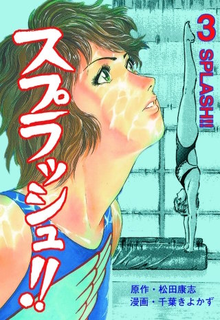 スプラッシュ!!(3)
