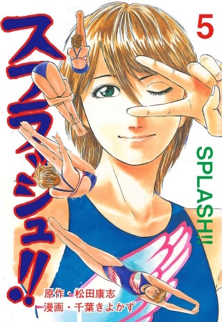 スプラッシュ!!(5)