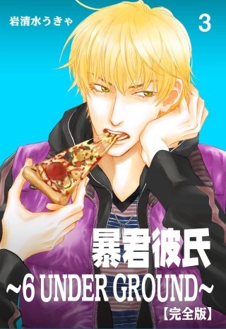 暴君彼氏～6 UNDER GROUND～【完全版】(3)