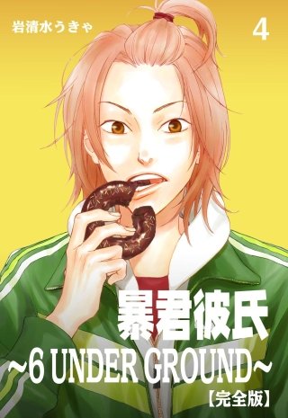 暴君彼氏～6 UNDER GROUND～【完全版】(4)