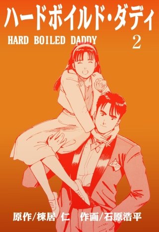 ハードボイルド・ダディ(2)
