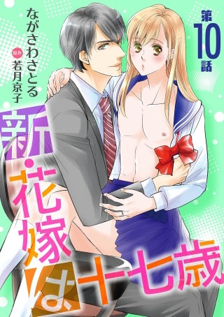 新・花嫁は十七歳【コミカライズ】【単話】 第１０話