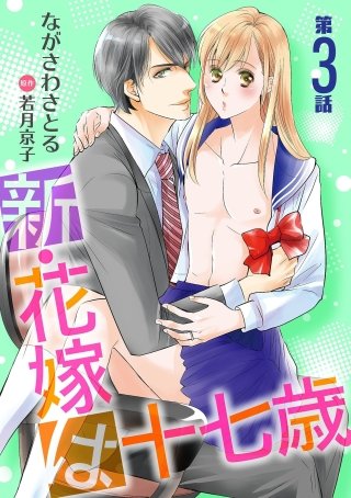 新・花嫁は十七歳【コミカライズ】【単話】 第３話