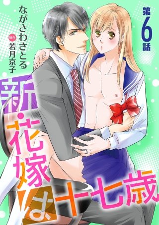 新・花嫁は十七歳【コミカライズ】【単話】 第６話