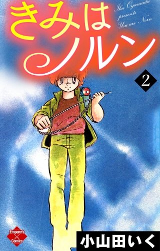 きみはノルン(2)