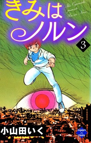 きみはノルン(3)