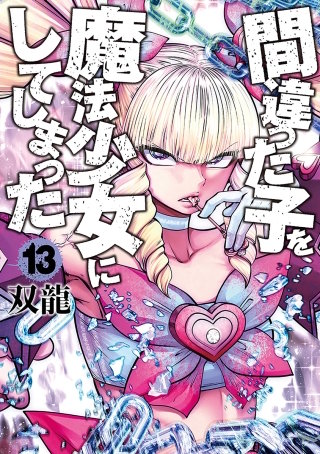 間違った子を魔法少女にしてしまった【分冊版】(112)