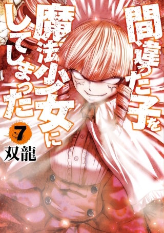 間違った子を魔法少女にしてしまった【分冊版】(53)