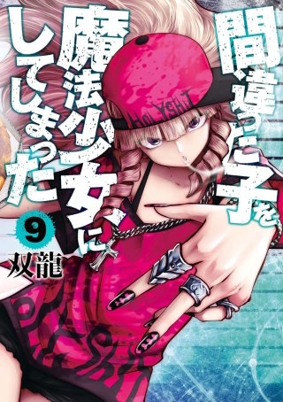 間違った子を魔法少女にしてしまった【分冊版】(64)