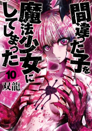 間違った子を魔法少女にしてしまった【分冊版】(78)