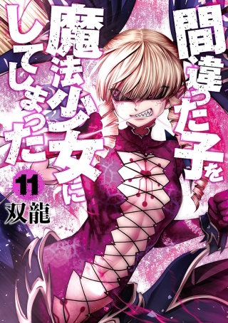 間違った子を魔法少女にしてしまった【分冊版】(89)