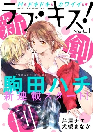 ラブキス！ Vol.1