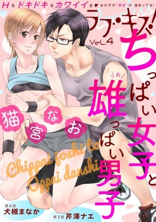 ラブキス！ Vol.4