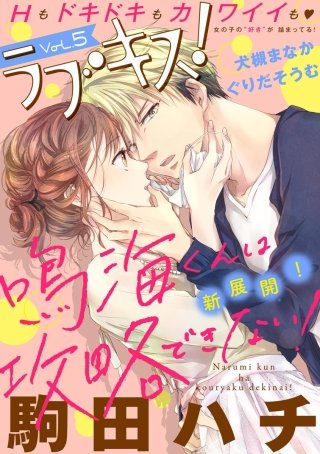 ラブキス！ Vol.5