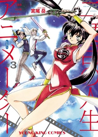 二度目の人生 アニメーター(3)