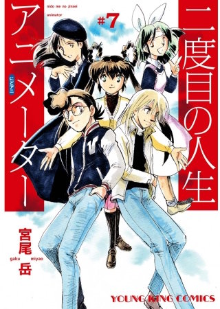 二度目の人生 アニメーター(7)