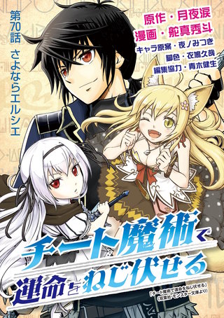 チート魔術で運命をねじ伏せる(70)