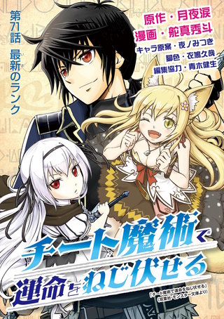 チート魔術で運命をねじ伏せる(71)