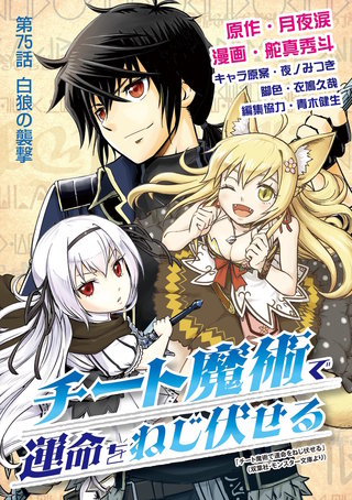 チート魔術で運命をねじ伏せる(75)