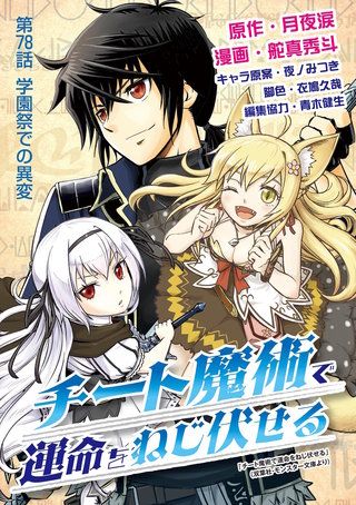 チート魔術で運命をねじ伏せる(78)