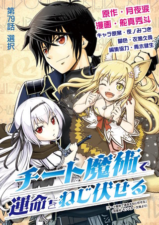 チート魔術で運命をねじ伏せる(79)