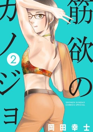 筋欲のカノジョ(2)