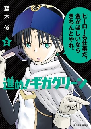 進め！ギガグリーン(2)