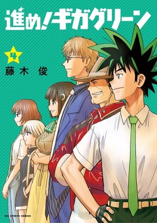 進め！ギガグリーン(4)