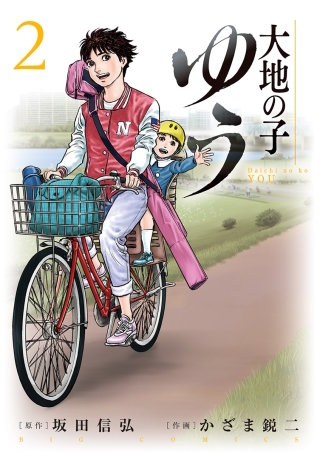 大地の子 ゆう(2)