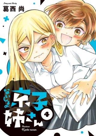 ないしょの京子姉さん(4)