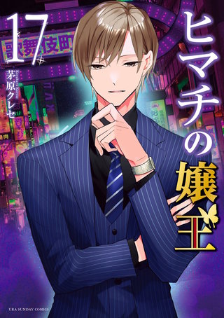 ヒマチの嬢王(17)