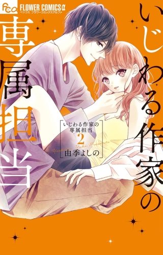 いじわる作家の専属担当(2)【電子限定特典付き】