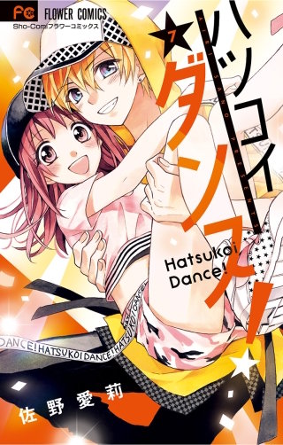 ハツコイダンス！(7)