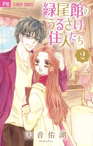 緑尾館のうるさい住人たち(2)