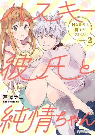 ハスキー彼氏と純情ちゃん Hな番犬は待てができない（分冊版）(2)