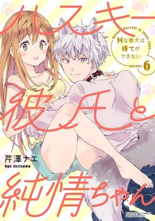 ハスキー彼氏と純情ちゃん Hな番犬は待てができない（分冊版）(6)